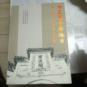 第二届邵武是个好地方严羽诗歌会作品集
