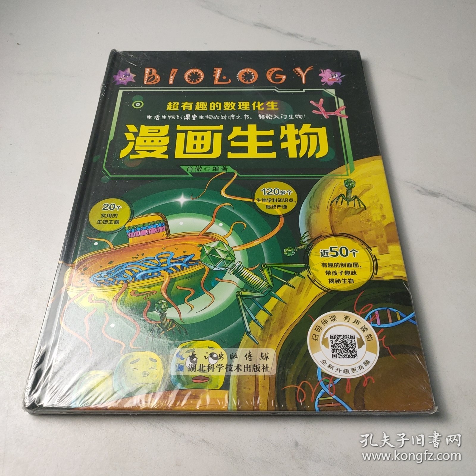 超有趣的数理化生 漫画生物