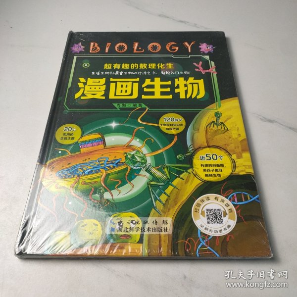 超有趣的数理化生 漫画生物