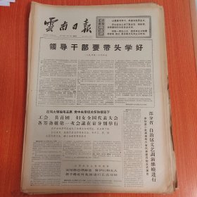 云南日报1975年3月21日（4开四版）领导干部要带头学好。 工会共青团妇女全国代表大会各筹备组第一次会议在京分别举行。 喜看今日基诺山。 卫生面貌展新容。 银幕闪闪基诺寨。 书声朗朗喜人心。 年轻一代在茁壮成长。