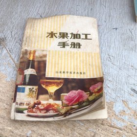 水果加工手册