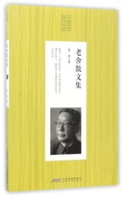 【9成新正版包邮】老舍散文集 人生书