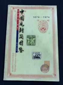 中国片封简图鉴（1874–1974）K160