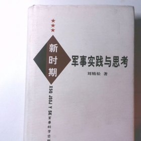 新時期軍事實踐與思考