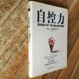 自控力：精装纪念版