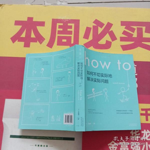 Howto：如何不切实际地解决实际问题