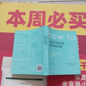 Howto：如何不切实际地解决实际问题