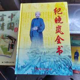 纪晓岚全书 卷八