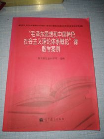 毛泽东思想和中国特色社会主义理论体系概论