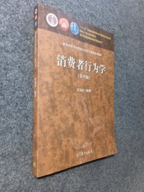 消费者行为学（第四版）