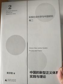 中国的新型正义体系：实践与理论（实践社会科学与中国研究·卷二）