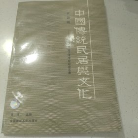 中国传统民居与文化.中国民居第四次学术会议论文集.第四辑