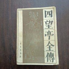 四望亭全传