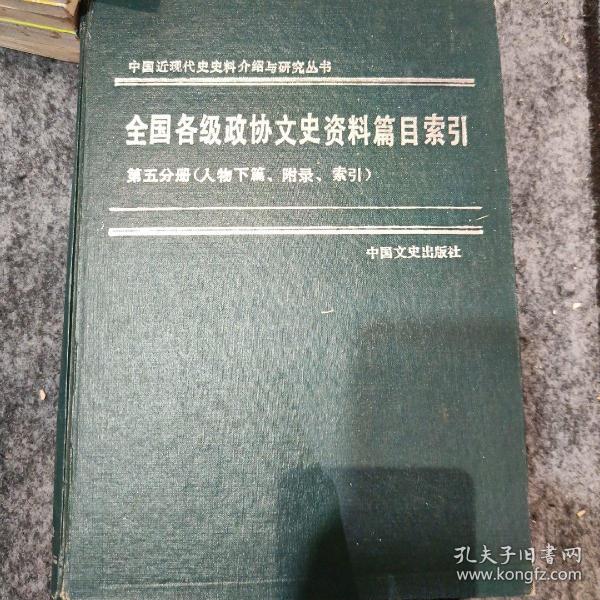 全国各级政协文史资料篇目索引:(1960-1990)第五分册