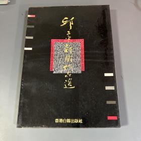 邱正平新闻作品选（邱正平签赠本）