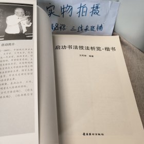 启功书法技法析览（楷书）