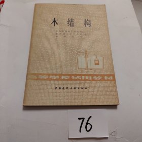 木结构