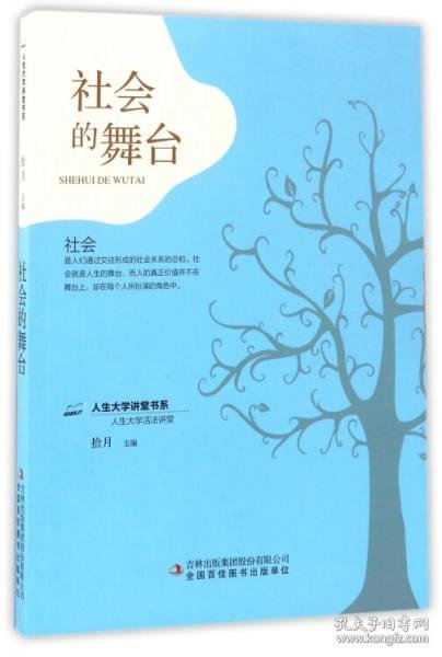 社会的舞台/人生大学讲堂书系