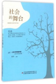 社会的舞台/人生大学讲堂书系