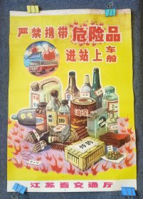 早期江苏省交通厅《严禁携带危险品进站上车》对开宣传画