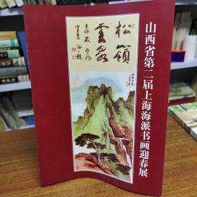 山西省第二届上海海派书画迎春展