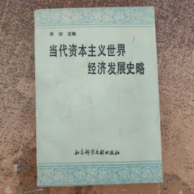 当代资本主义世界经济发展史路B