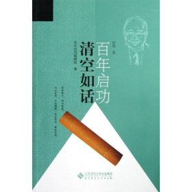 启功百年：清空如话