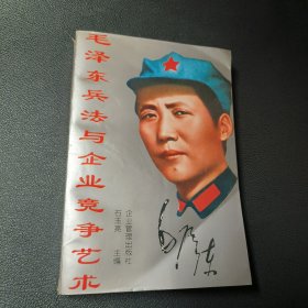 毛泽东兵法与企业竞争艺术