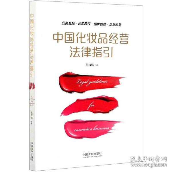 全新正版 中国化妆品经营法律指引 焦汉伟|责编:欧丹 9787521608304 中国法制