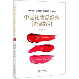 全新正版 中国化妆品经营法律指引 焦汉伟|责编:欧丹 9787521608304 中国法制
