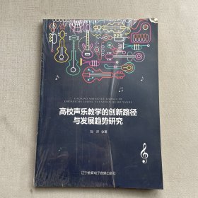 高校声乐教学的创新路径与发展趋势研究