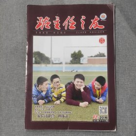 班主任之友2016 12 杂志期刊