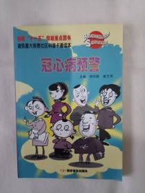 《避免重大疾患社区科普卡通读本：冠心病预警》，16开。首页有章印，如图，请买家看清后下单，勉争议。