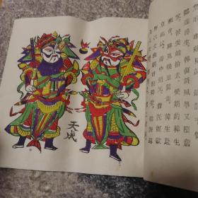 朱仙镇木板年画，分色制版，套色印刷，三十六张年画，封面为后修。