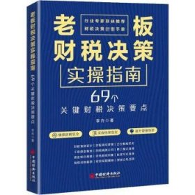 【全新正版】老板財(cái)稅決策實(shí)操指南:69個(gè)關(guān)鍵財(cái)稅決策要點(diǎn)