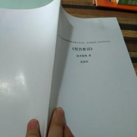 明宮秋詞試讀本