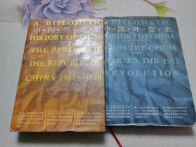 中国外交史 1840-1949 两册