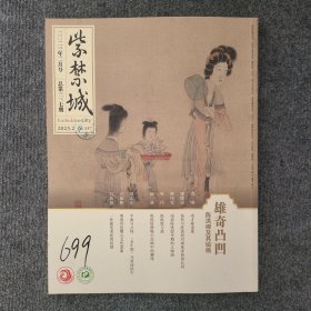 《紫禁城》2023年第2期