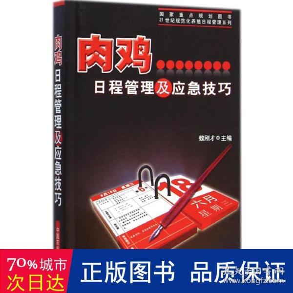 肉鸡日程管理及应急技巧/21世纪规范化养殖日程管理系列