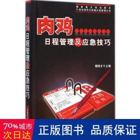 肉鸡日程管理及应急技巧/21世纪规范化养殖日程管理系列