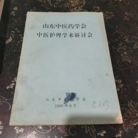 山东中医药学会中医护理学术研讨会.（辨证护理 施护 临床观察 体会i 应用 全部病例）