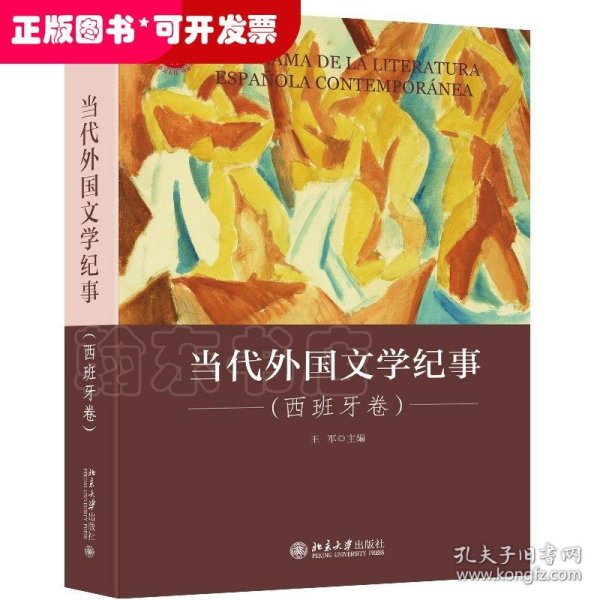 当代外国文学纪事（西班牙卷）