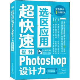 正版 超快速提升Photoshop设计力 选区应用 (日)柘植博芳 9787515361604