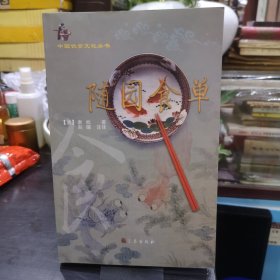 随园食单（中国饮食文化丛书）