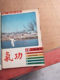 气功第一：二卷合订本（1980一1981）有创刊号，84年1一6期全十气功杂志81年第二卷（第三：四期），85年1一6期全，86年1一6期全，87年1一12期全，88年1一12期全，89年4一12期，90年1一12期（少2：6），91年2一4期，94年1一12期（少5：6：8），95年1一12期（少4：5）。共86本合售，品相如图，看图片