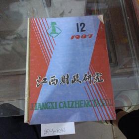 江西财政研究1987年12期。