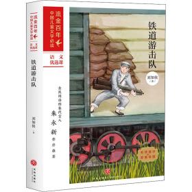 铁道游击队 儿童文学 刘知侠