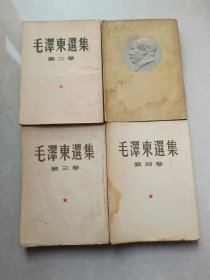 毛泽东选集（1—4）一版一印
