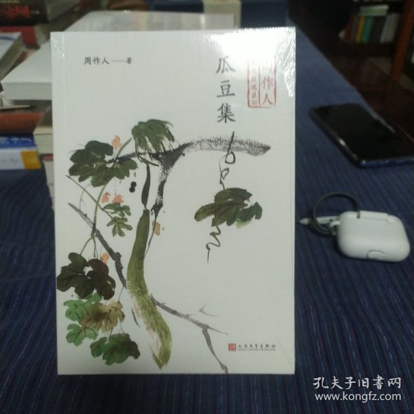 瓜豆集（周作人散文自选系列）