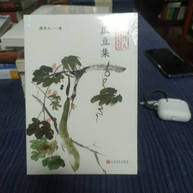 瓜豆集（周作人散文自选系列）